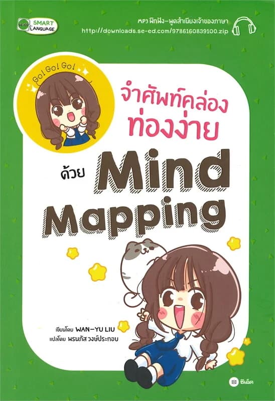 ปกหนังสือ จำศัพท์คล่องท่องง่ายด้วย Mind Mapping