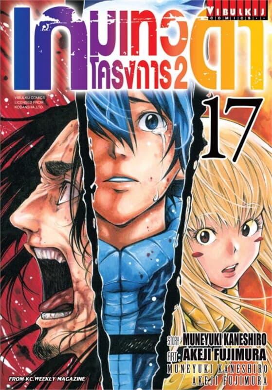 ปกหนังสือ เกมเทวดา โครงการ 2 เล่ม 17