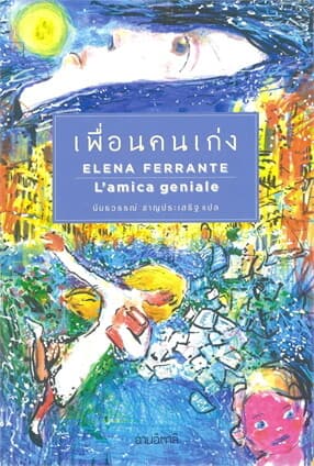 ปกหนังสือ เพื่อนคนเก่ง