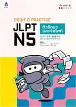 ปกหนังสือ POINT PRACTICE JLPT N5 ตัวอักษรและคำศัพท์
