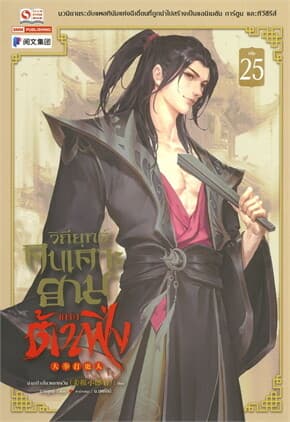 ปกหนังสือ วิถียุทธ์คนเคาะยามแห่งต้าเฟิ่ง เล่ม 25