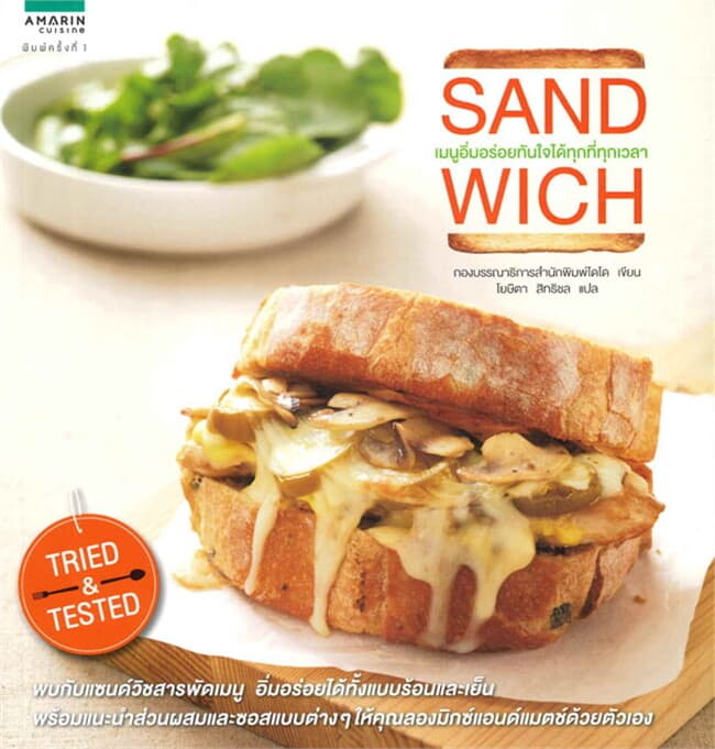 ปกหนังสือ แซนด์วิช (Sandwich)
