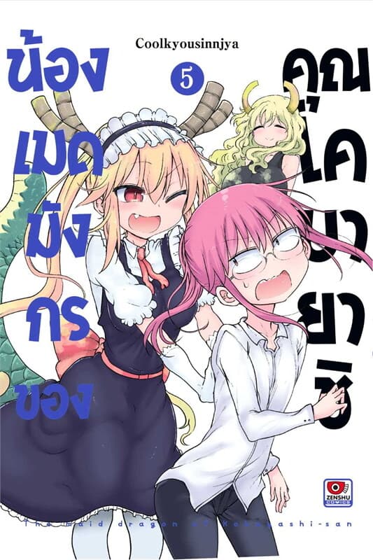 ปกหนังสือ น้องเมดมังกรของคุณโคบายาชิ เล่ม 5 (การ์ตูน)