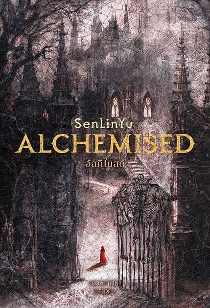 ปกหนังสือ ALCHEMISED อัลคีไมสด์