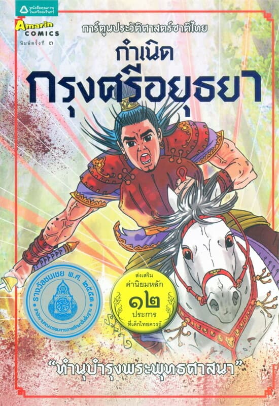 ปกหนังสือ การ์ตูนประวัติฯ กำเนิดกรุงศรีอยุธยา:ใหม่