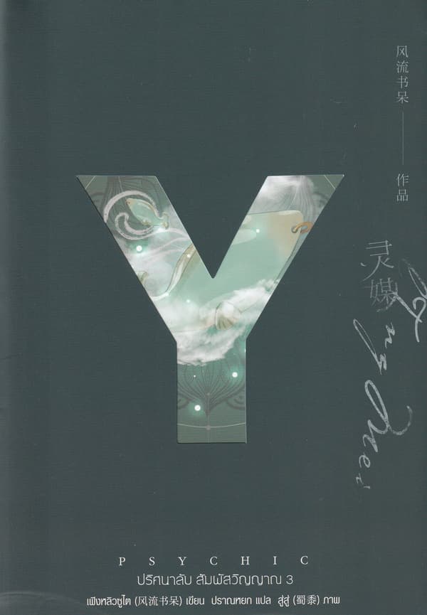 ปกหนังสือ PSYCHIC ปริศนาลับ สัมผัสวิญญาณ เล่ม 3