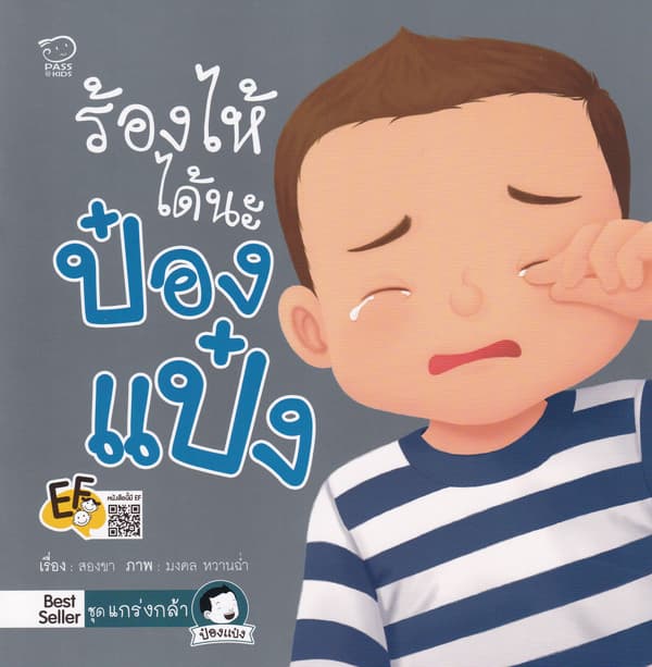 ปกหนังสือ ร้องไห้ได้นะป๋องแป๋ง