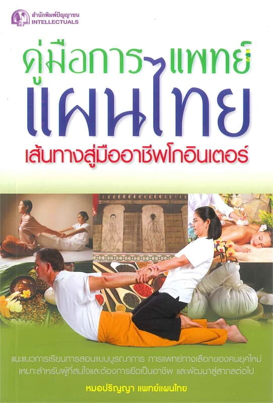 ปกหนังสือ คู่มือการแพทย์แผนไทย เส้นทางสู่มืออาชีพโกอินเตอร์