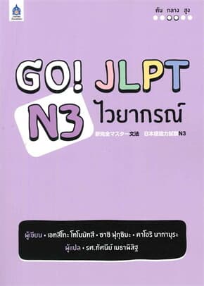 ปกหนังสือ GO! JLPT N3 ไวยากรณ์