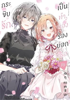 ปกหนังสือ กระซิบรักเป็นทำนองร้องบอกเธอ เล่ม 10 (Mg)