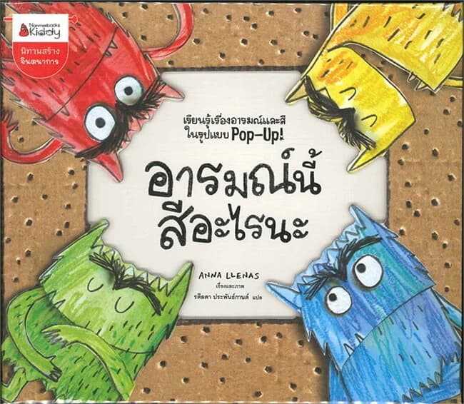 ปกหนังสือ อารมณ์นี้สีอะไร : หนังสือ CO-PRINT