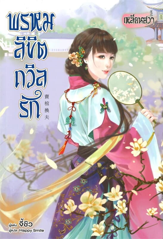 ปกหนังสือ พรหมลิขิตถวิลรัก