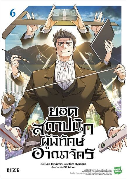 ปกหนังสือ ยอดสถาปนิกผู้พิทักษ์อาณาจักร เล่ม 6 (Mg)