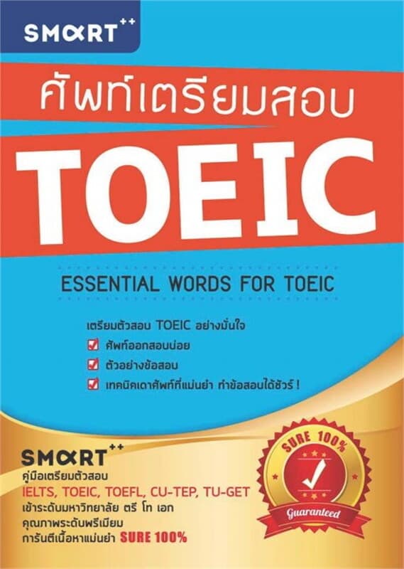 ปกหนังสือ ศัพท์เตรียมสอบ TOEIC
