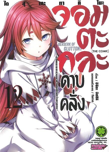 ปกหนังสือ จอมตะกละดาบคลั่ง เล่ม 12