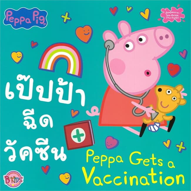 ปกหนังสือ PEPPA PIG เป๊ปป้าฉีดวัคซีน PEPPA GETS A VACCINATION