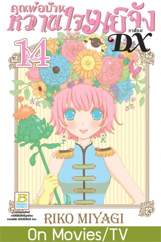 ปกหนังสือ คุณพ่อบ้าน หวานใจเมย์จัง ภาคใหม่ DX เล่ม 14