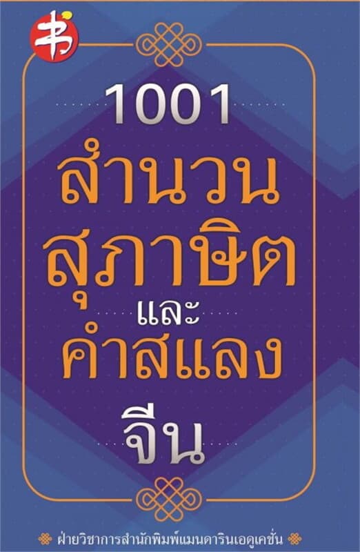 ปกหนังสือ 1001 สำนวน สุภาษิต และ คำสแลงจีน