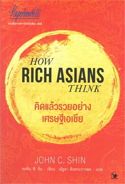 ปกหนังสือ คิดแล้วรวยอย่างเศรษฐีเอเชีย