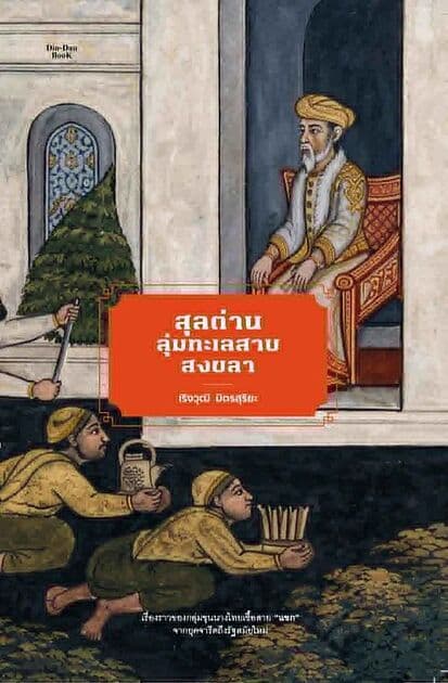 ปกหนังสือ สุลต่านลุ่มทะเลสาบสงขลา