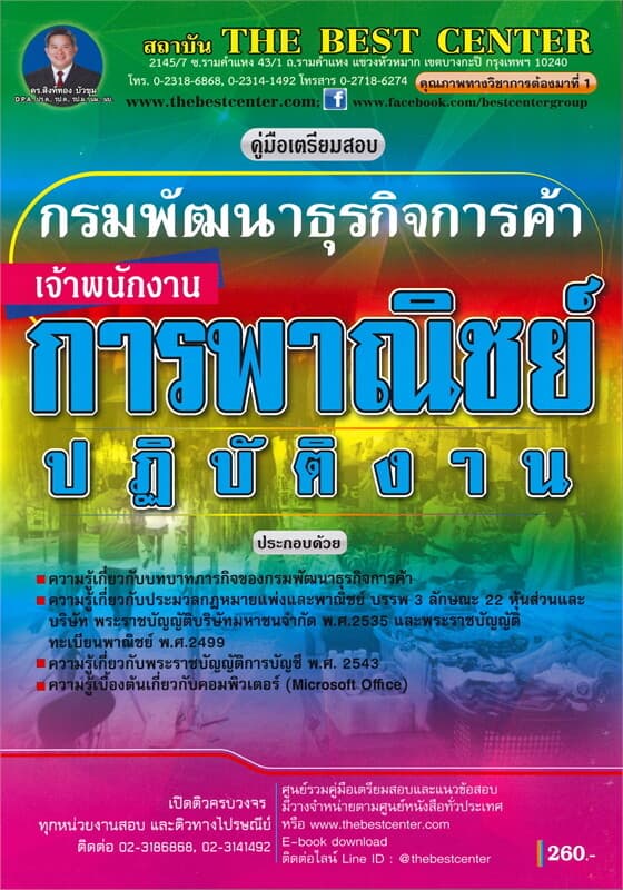 ปกหนังสือ คู่มือเตรียมสอบเจ้าพนักงานการพาณิชย์ปฏิบัติงาน กรมพัฒนาธุรกิจการค้า
