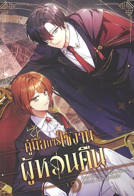 ปกหนังสือ คู่มือการใช้งานผู้หวนคืน เล่ม 5(การ์ตูน)