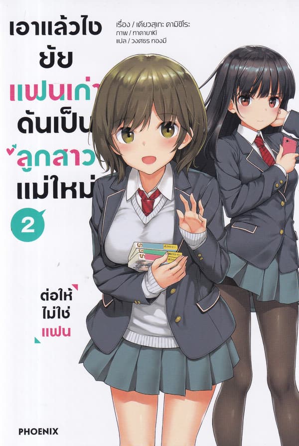 ปกหนังสือ เอาแล้วไง ยัยแฟนเก่าดันเป็นลูกสาวแม่ใหม่ เล่ม 2