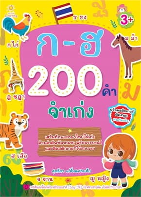 ปกหนังสือ ก-ฮ 200 คำ จำเก่ง