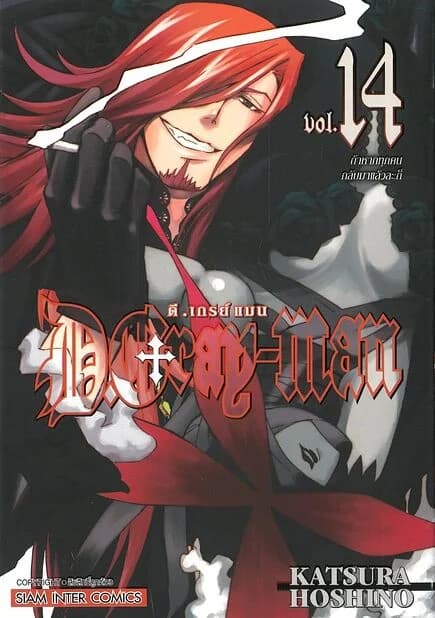 ปกหนังสือ D.Gray Man เล่ม 14 (NEW)