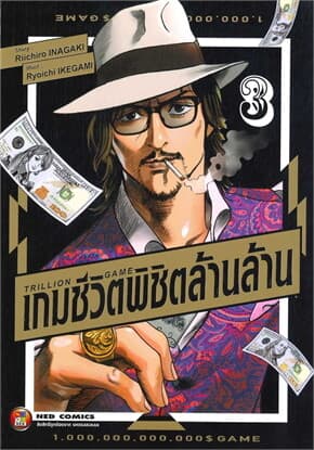 ปกหนังสือ TRILLION GAME เกมชีวิตพิชิตล้านล้าน เล่ม 3