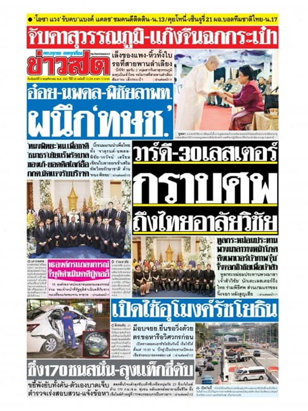 ปกหนังสือ หนังสือพิมพ์ข่าวสด วันจันทร์ที่ 5 พฤศจิกายน พ.ศ. 2561