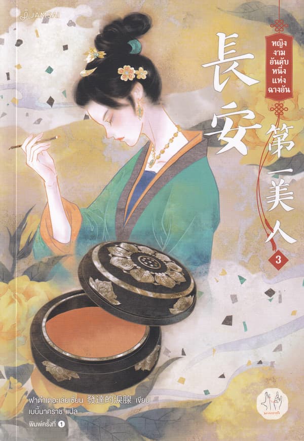 ปกหนังสือ หญิงงามอันดับหนึ่งแห่งฉางอัน เล่ม 3 (จบ)