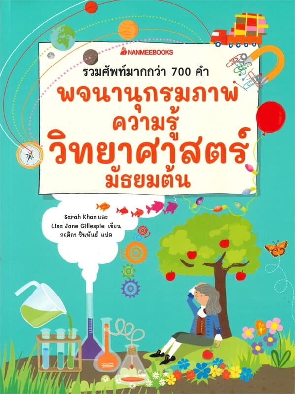 ปกหนังสือ พจนานุกรมภาพความรู้วิทยาศาสตร์ มัธยมต้น