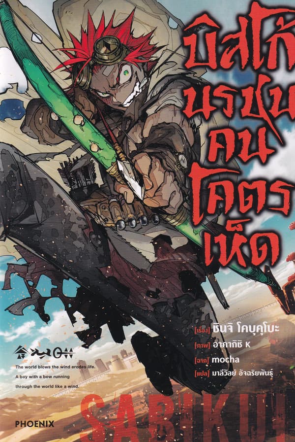 ปกหนังสือ บิสโก้ นรชนคนโคตรเห็ด เล่ม 1