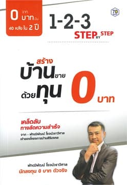 ปกหนังสือ สร้างบ้านขายด้วยทุน 0 บาท