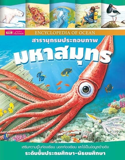 ปกหนังสือ สารานุกรมประกอบภาพ มหาสมุทร (ปกแข็ง)