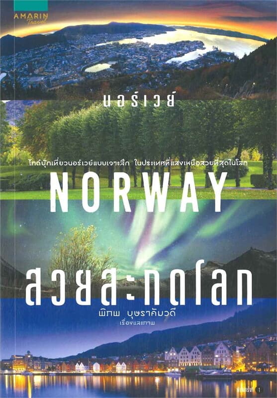 ปกหนังสือ นอร์เวย์ สวยสะกดโลก NORWAY
