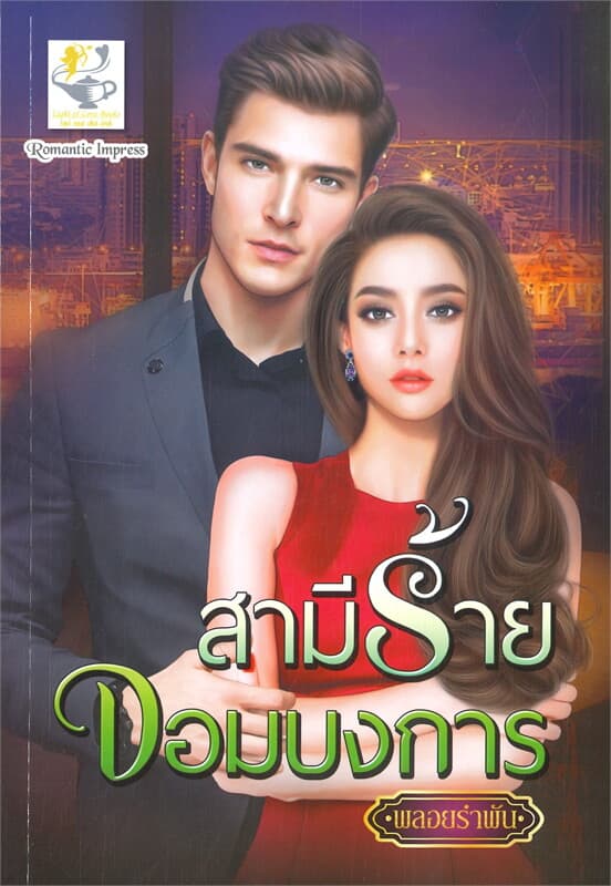 ปกหนังสือ สามีร้ายจอมบงการ