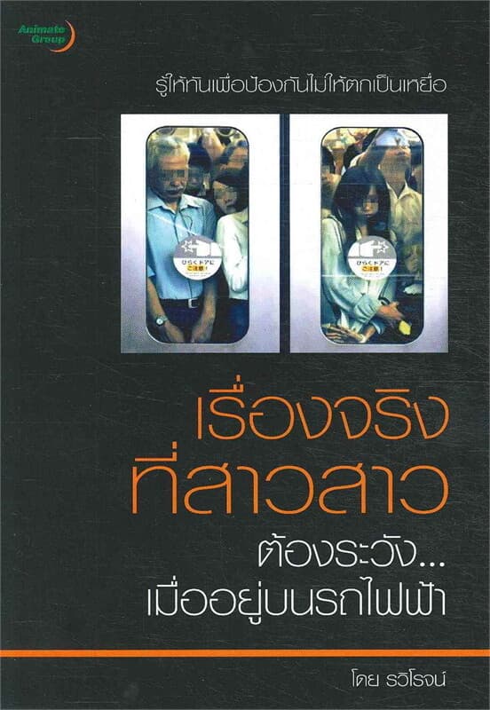ปกหนังสือ เรื่องจริงที่สาวสาวต้องระวัง...เมื่ออยู่บนรถไฟฟ้า