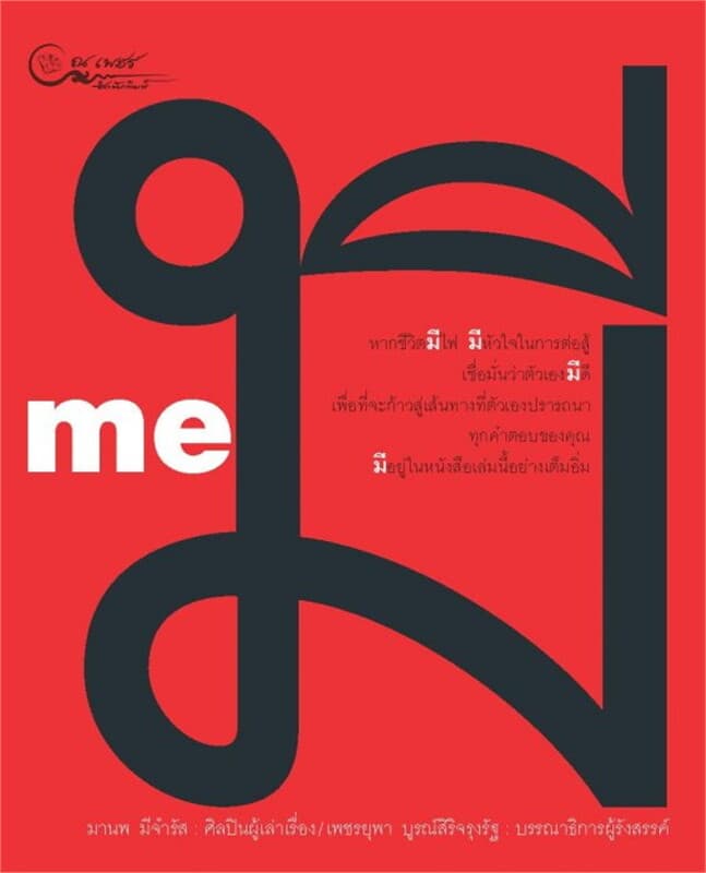 ปกหนังสือ มี ME