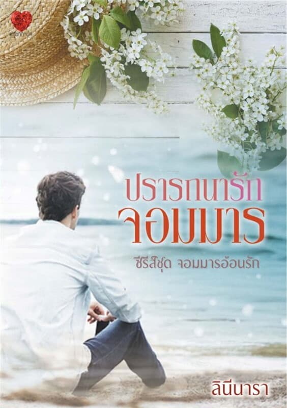 ปกหนังสือ ปรารถนารักจอมมาร