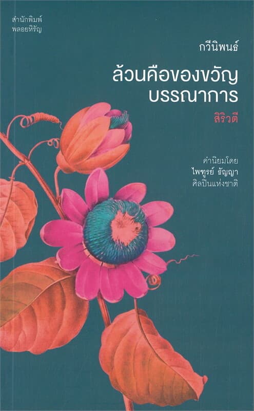 ปกหนังสือ ล้วนคือของขวัญบรรณาการ