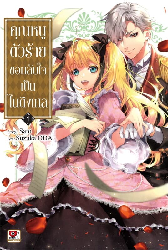 ปกหนังสือ คุณหนูตัวร้ายขอกลับใจเป็นไนติงเกล เล่ม 1