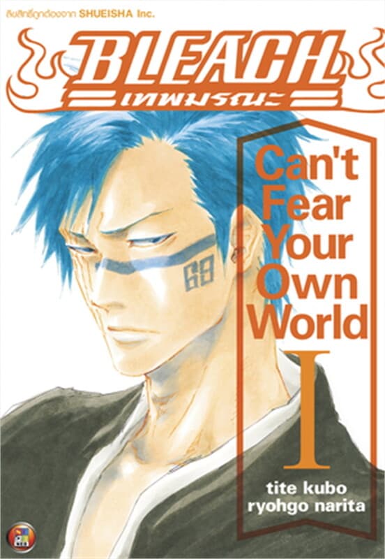 ปกหนังสือ BLEACH Can't Fear Your Own World 1