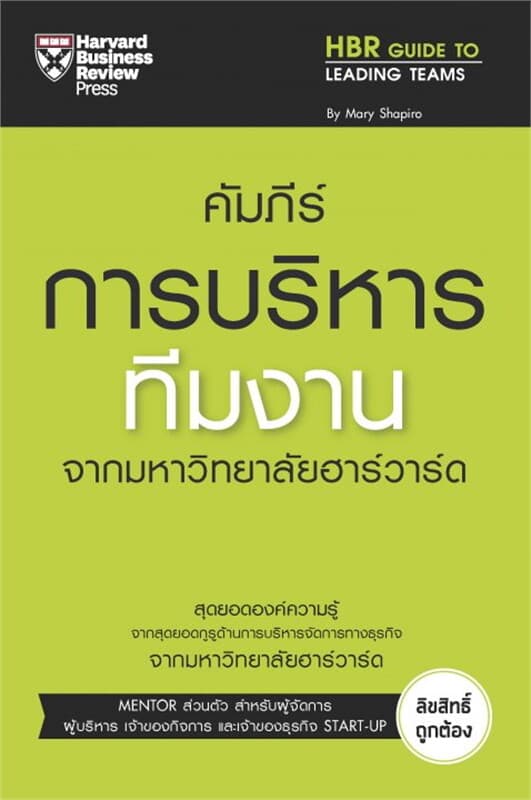 ปกหนังสือ คัมภีร์บริหารทีมงาน จากมหาวิทยาลัยฮาร์วาร์ด