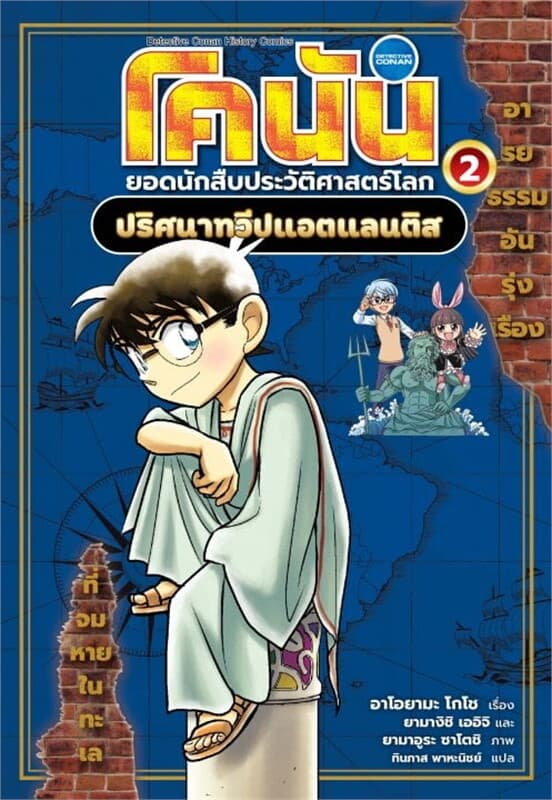 ปกหนังสือ โคนัน ยอดนักสืบประวัติศาสตร์โลก เล่ม 2 : ปริศนาทวีปแอตแลนติส