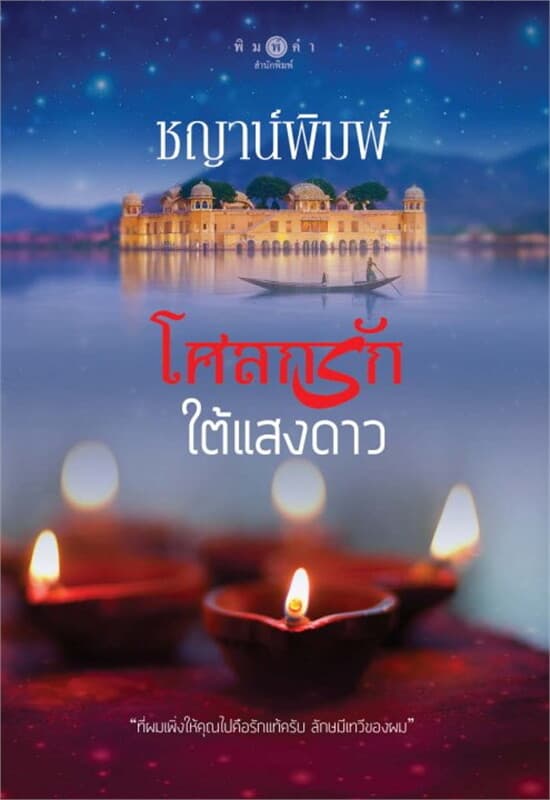 ปกหนังสือ โศลกรักใต้แสงดาว