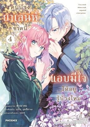 ปกหนังสือ คนปรุงยาเสน่ห์ขวดนี้แอบมีใจให้อยู่รู้บ้างไหม เล่ม 4 (การ์ตูน)