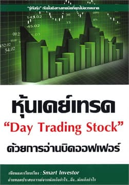 ปกหนังสือ หุ้นเดย์เทรด ด้วยการอ่านบิดออฟเฟอร์ DAY TRADING STOCK