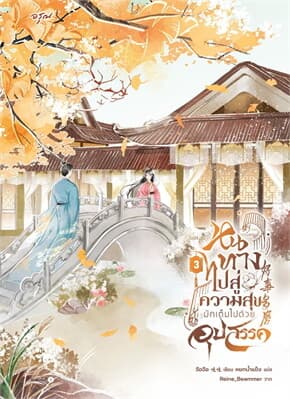 ปกหนังสือ หนทางไปสู่ความสุขมักเต็มไปด้วยอุปสรรค เล่ม 3